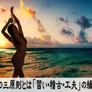 学びの三原則とは「習い・稽古・工夫」　の繰り返し