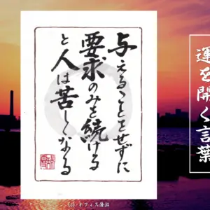 与えることをせずに要求のみを続けると人は苦しくなる