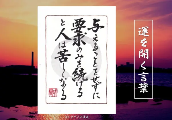 与えることをせずに要求のみを続けると人は苦しくなる