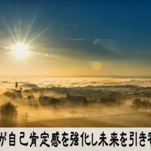 習慣が自己肯定感を強化し未来を引き寄せる