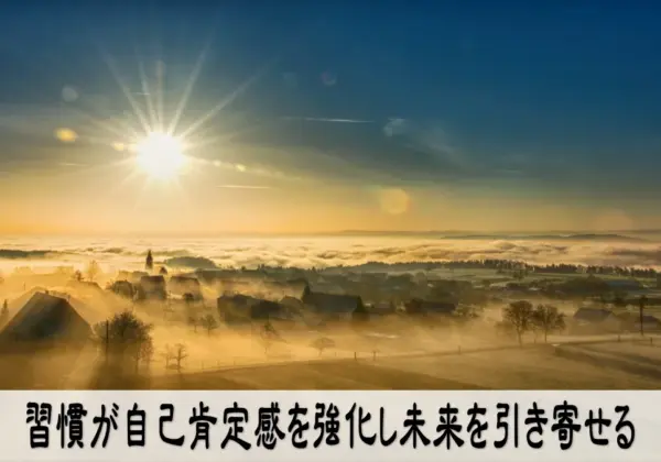 習慣が自己肯定感を強化し未来を引き寄せる