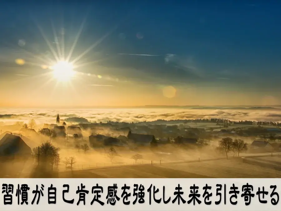 習慣が自己肯定感を強化し未来を引き寄せる