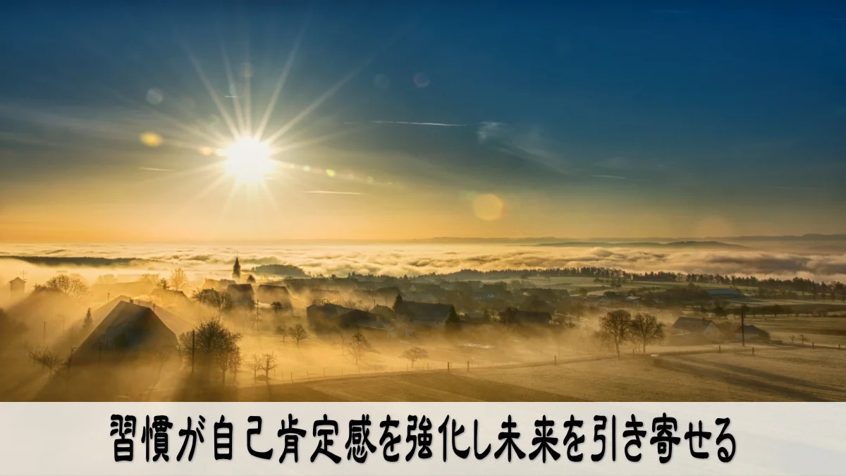 習慣が自己肯定感を強化し未来を引き寄せる