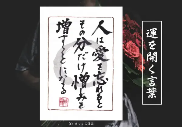 人は愛を忘れるとその分だけ憎しみを増やすことになる