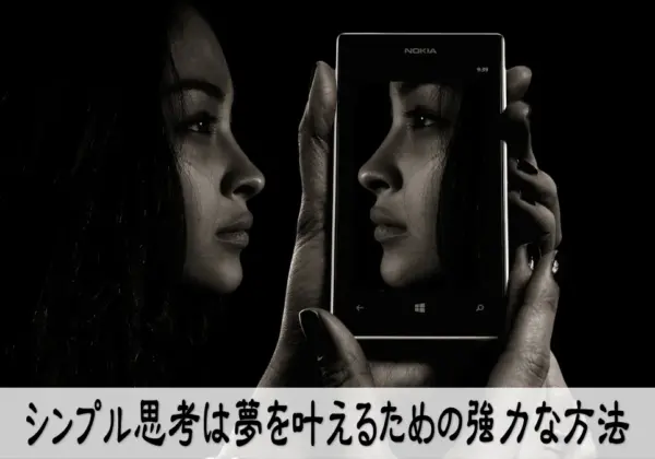 シンプル思考は夢を叶えるための強力な方法