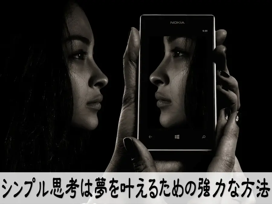 シンプル思考は夢を叶えるための強力な方法
