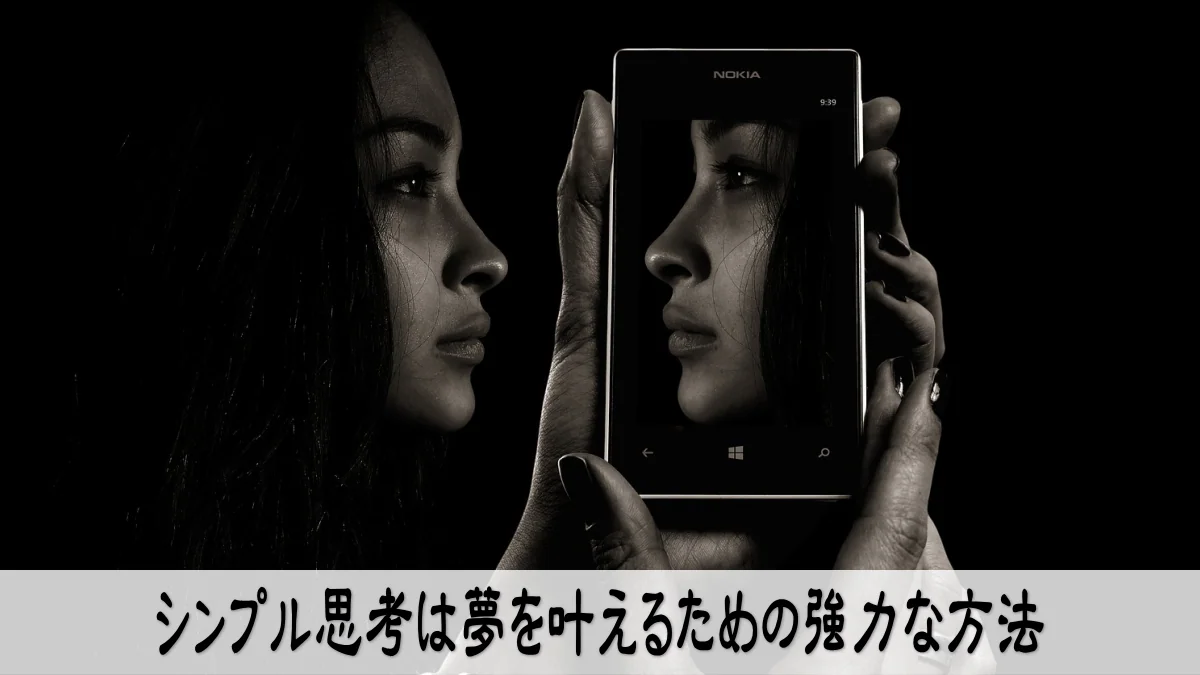 シンプル思考は夢を叶えるための強力な方法