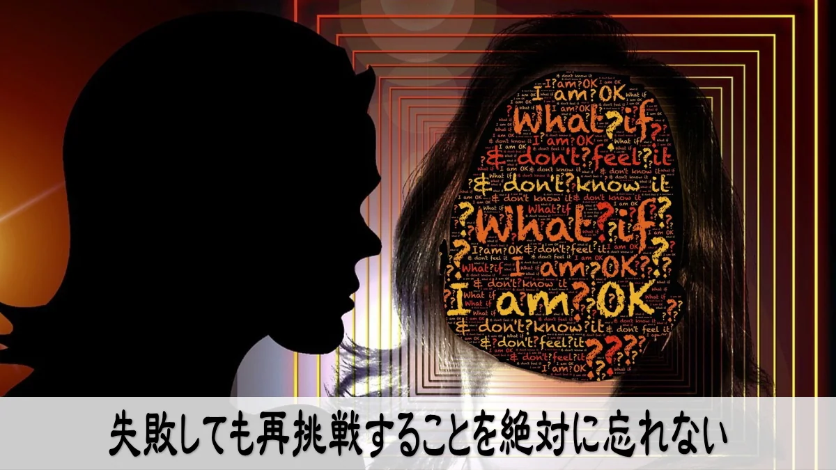 失敗しても再挑戦することを絶対に忘れない