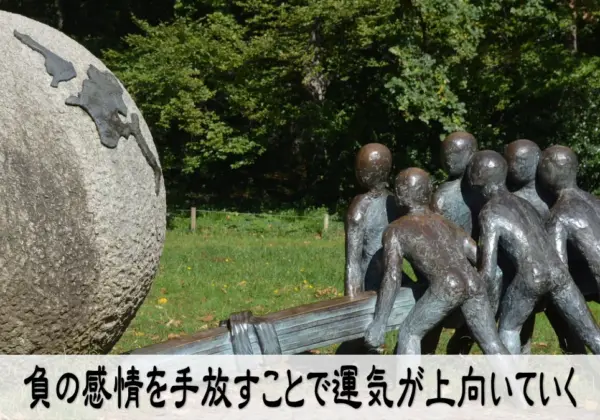 負の感情を手放すことで運気が上向いていく