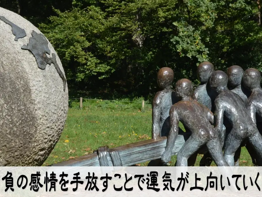 負の感情を手放すことで運気が上向いていく