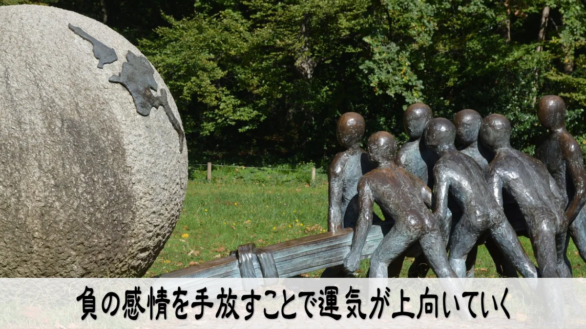 負の感情を手放すことで運気が上向いていく