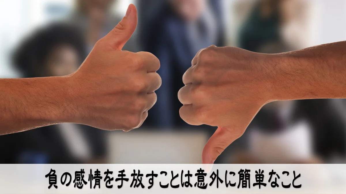 負の感情を手放すことは意外に簡単なこと