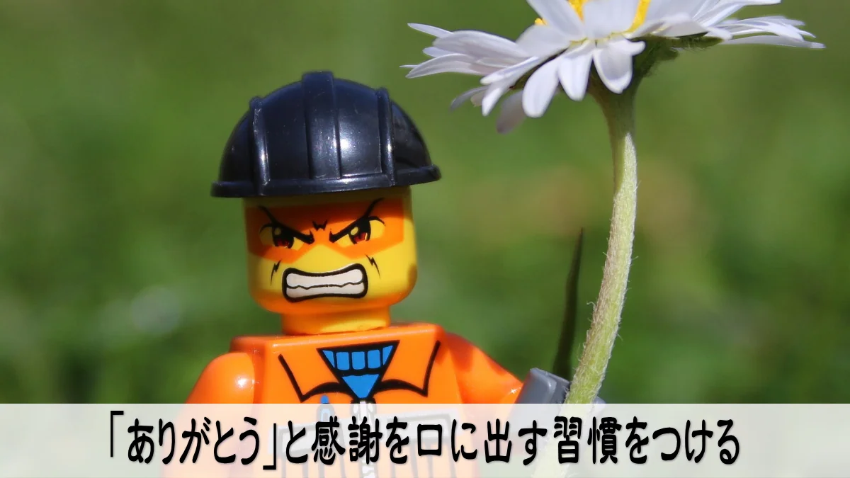 「ありがとう」と感謝を口に出す習慣をつける