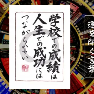 学校での成績は人生での成功にはつながらない