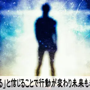 「できる」と信じることで行動が変わり未来も変わる