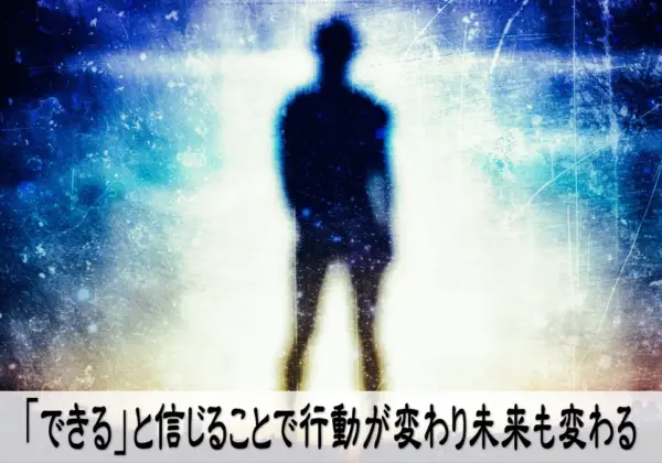 「できる」と信じることで行動が変わり未来も変わる
