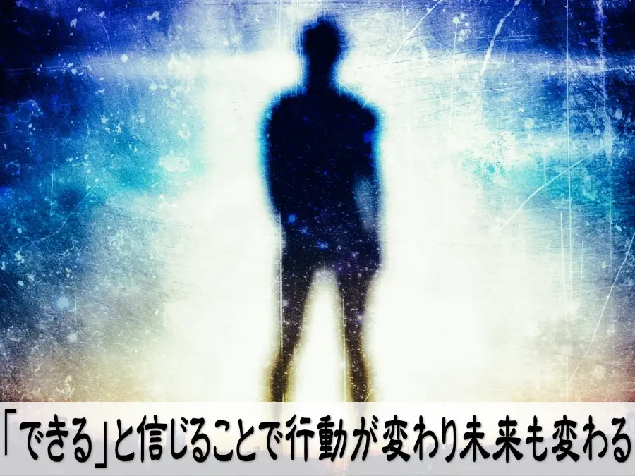 「できる」と信じることで行動が変わり未来も変わる