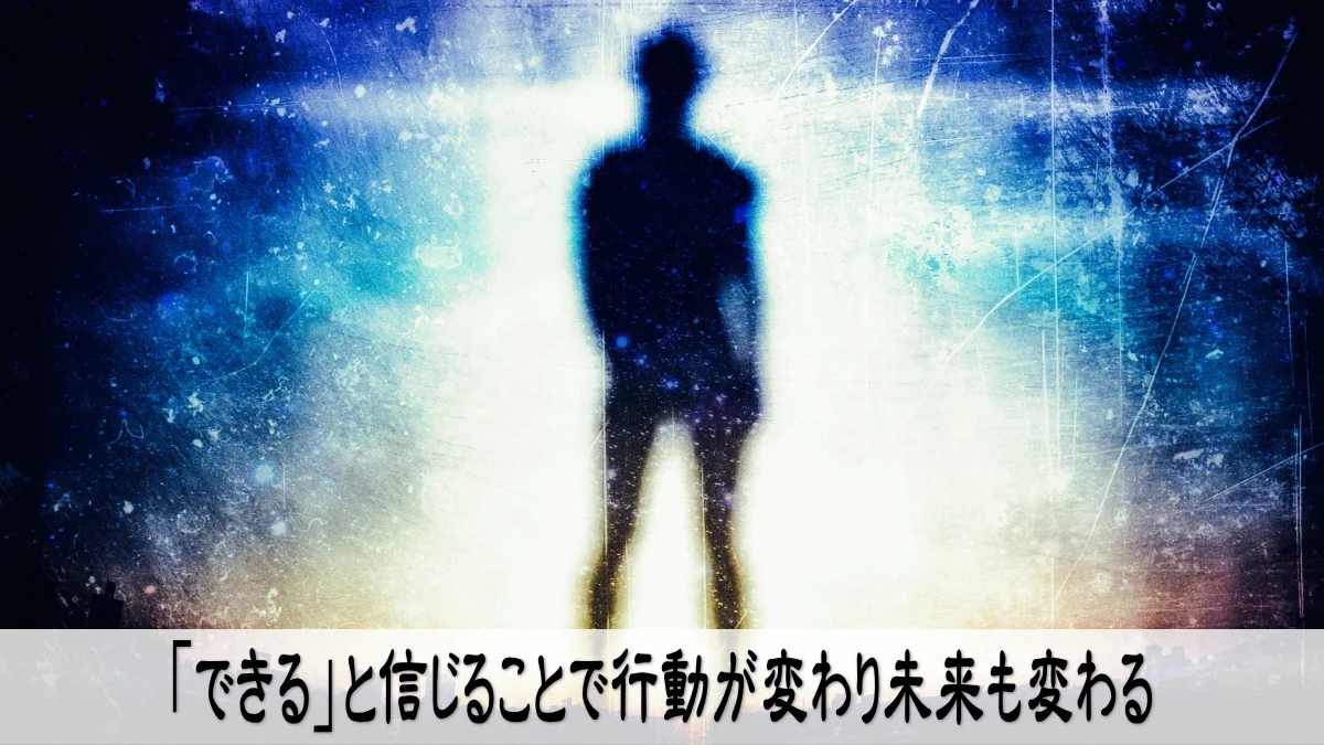 「できる」と信じることで行動が変わり未来も変わる