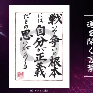 戦いや争いの根本には自分が正義だとの思いがある