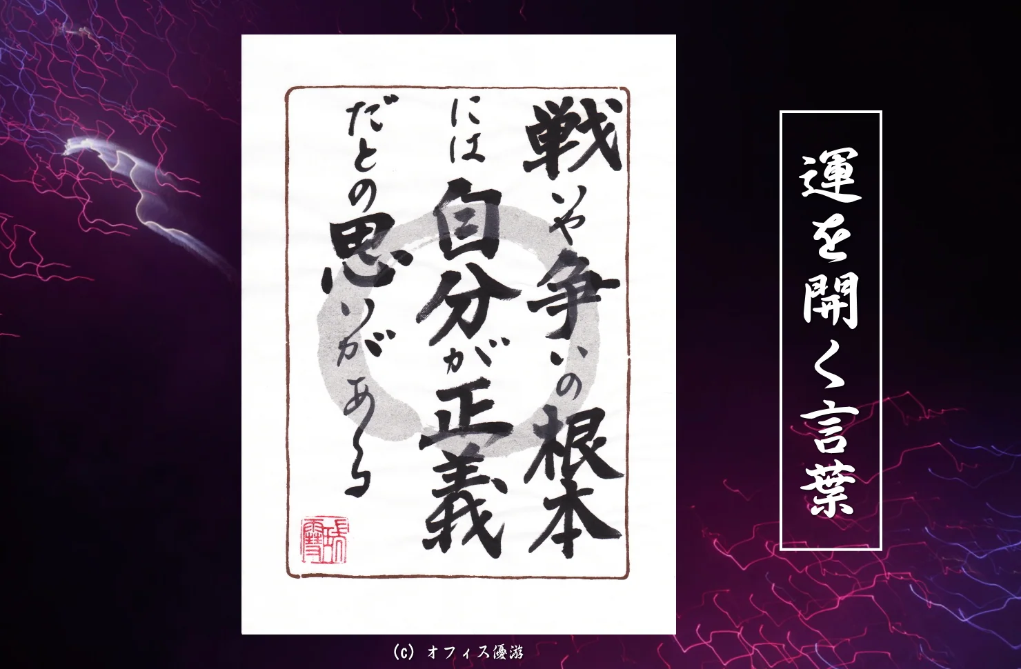 戦いや争いの根本には自分が正義だとの思いがある