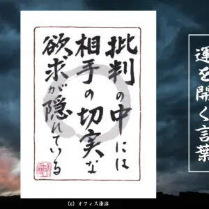 批判の中には相手の切実な欲求が隠れている