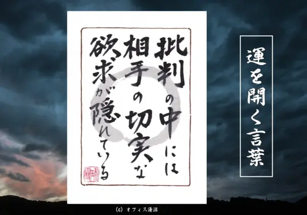 批判の中には相手の切実な欲求が隠れている