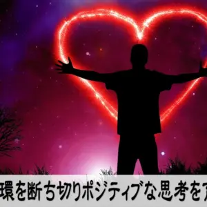 悪循環を断ち切りポジティブな思考を育てる