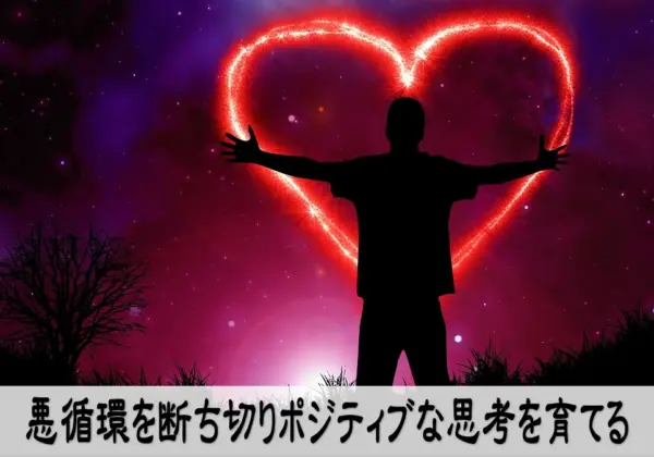 悪循環を断ち切りポジティブな思考を育てる
