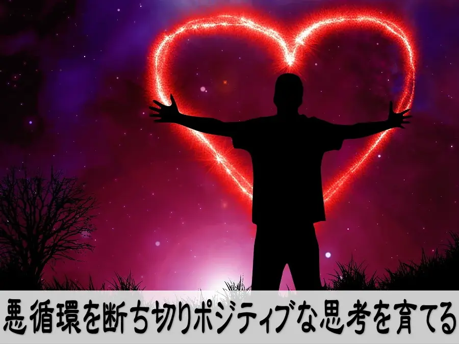 悪循環を断ち切りポジティブな思考を育てる