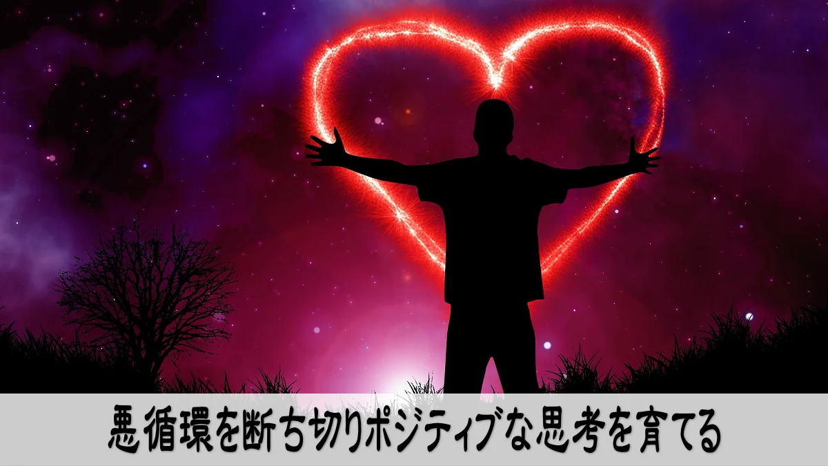 悪循環を断ち切りポジティブな思考を育てる