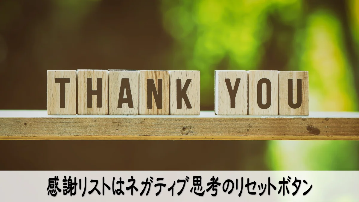 感謝リストはネガティブ思考のリセットボタン