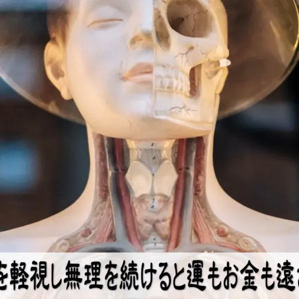 健康を軽視し無理を続けると運もお金も遠ざかる