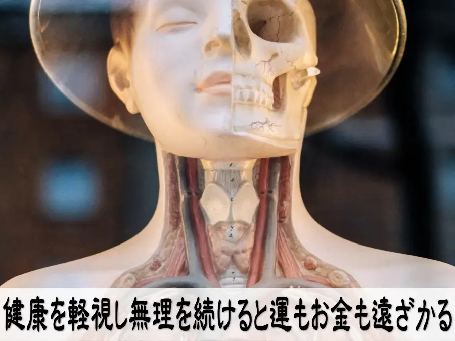 健康を軽視し無理を続けると運もお金も遠ざかる