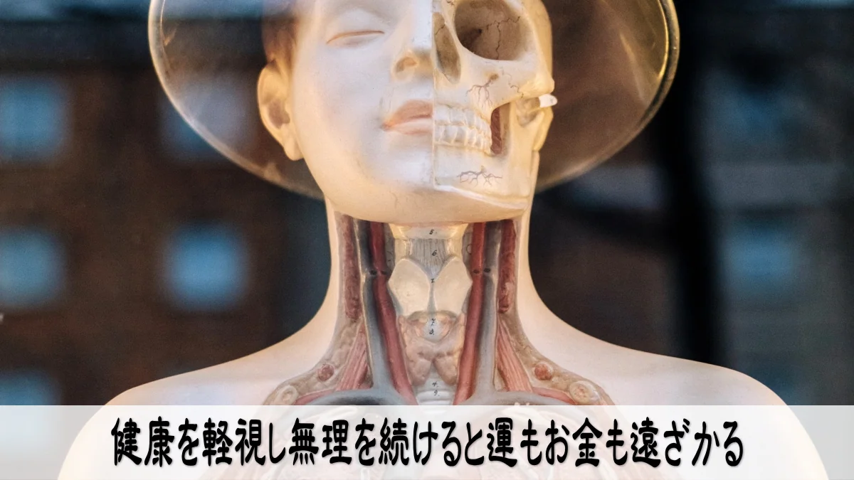 健康を軽視し無理を続けると運もお金も遠ざかる