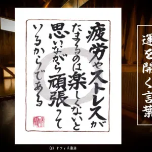 疲労やストレスがたまるのは楽しくないと思いながらがんばっているからである