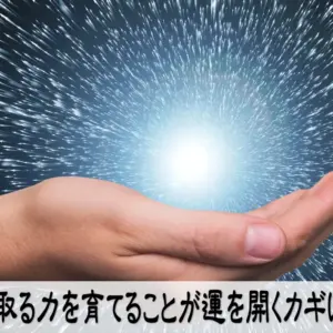 受け取る力を育てることが運を開くカギになる