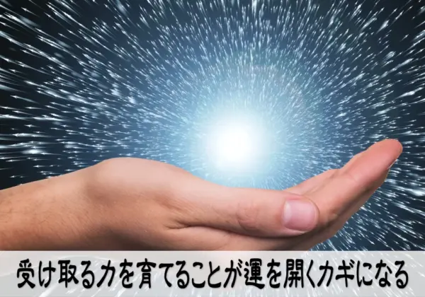 受け取る力を育てることが運を開くカギになる