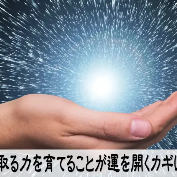 受け取る力を育てることが運を開くカギになる