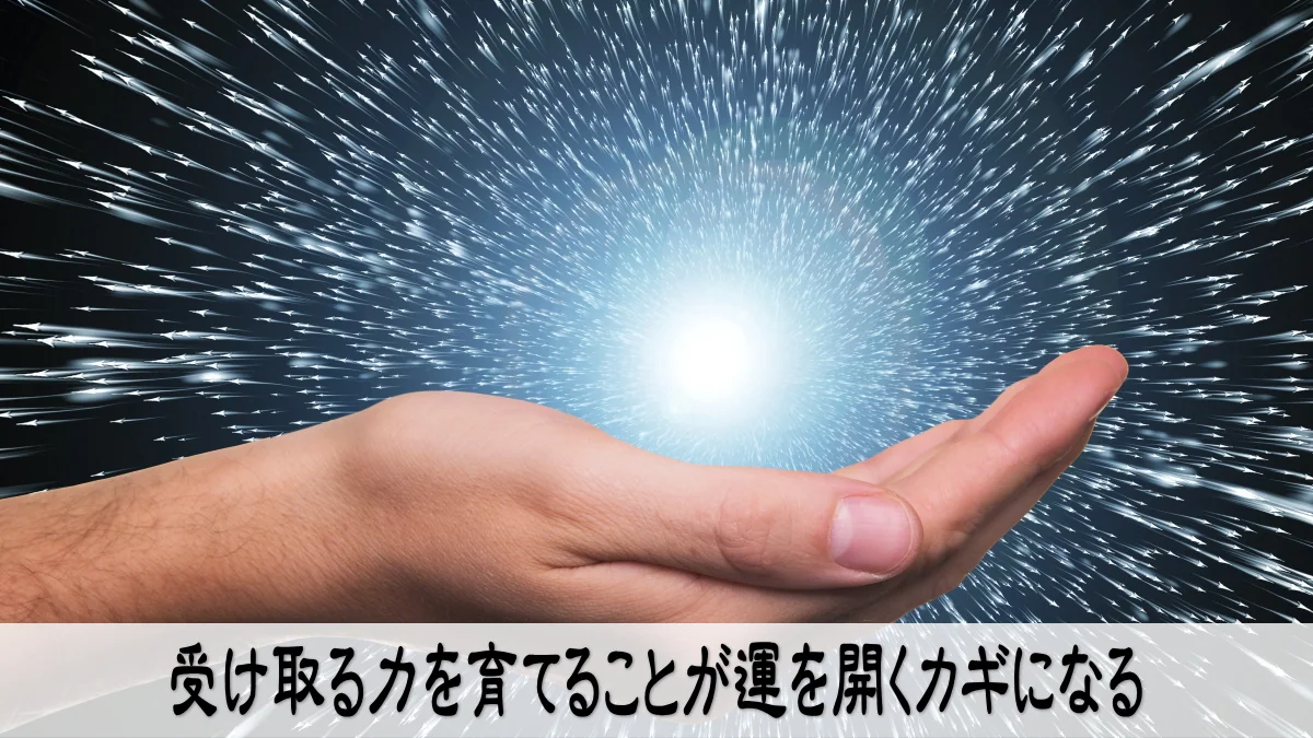 受け取る力を育てることが運を開くカギになる