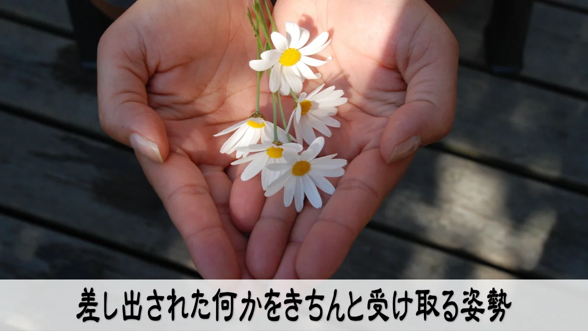 差し出された何かをきちんと受け取る姿勢