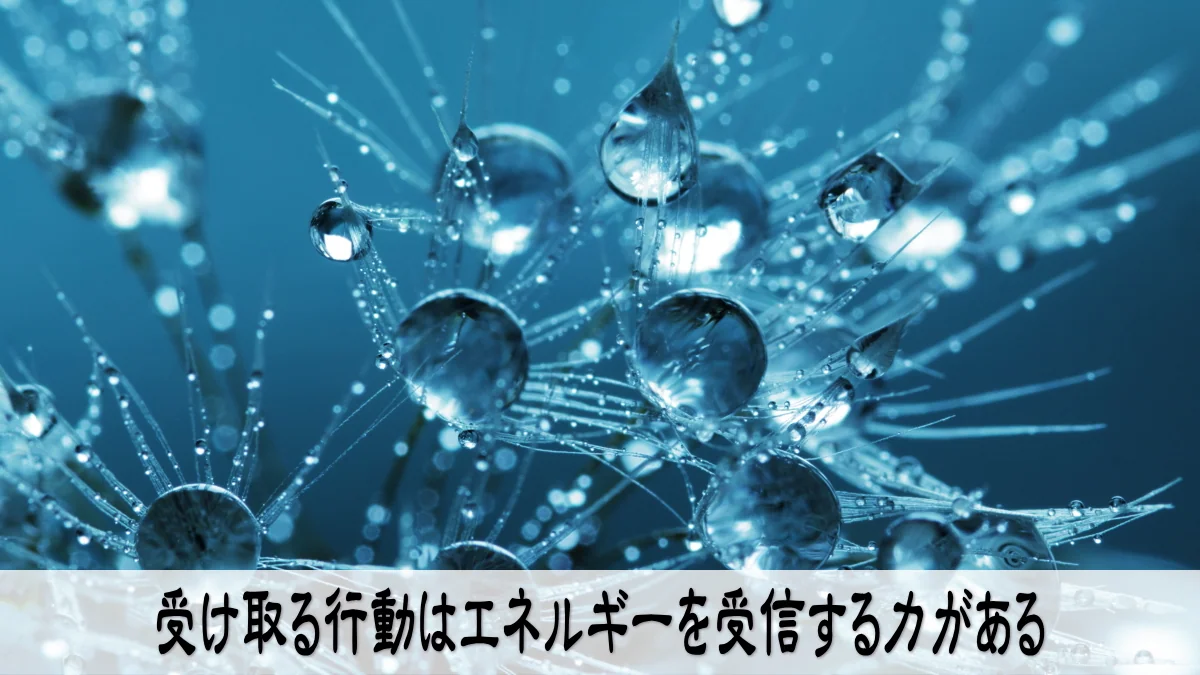 受け取る行動はエネルギーを受信する力がある