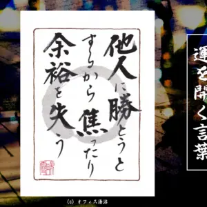 他人に勝とうとするから焦ったり余裕を失