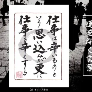 仕事は辛いものという思い込みがさらに仕事を辛くする