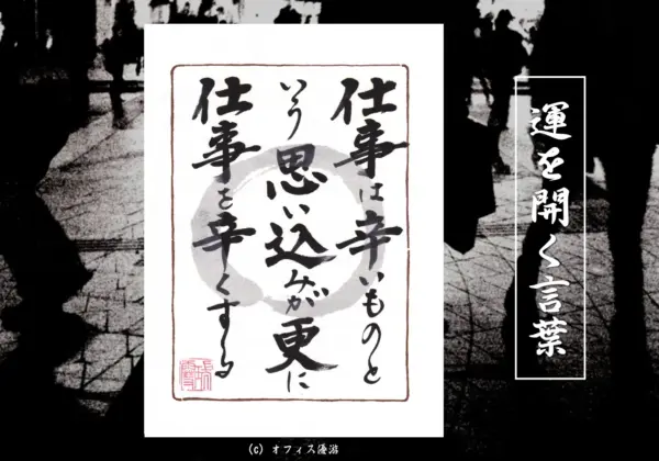 仕事は辛いものという思い込みがさらに仕事を辛くする