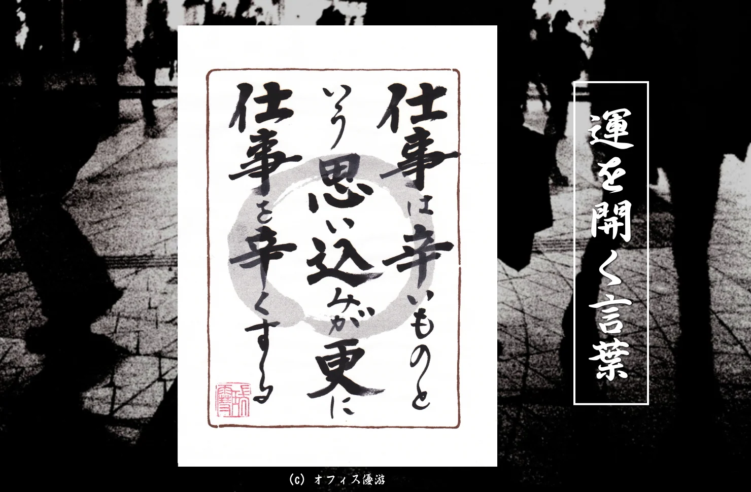 仕事は辛いものという思い込みがさらに仕事を辛くする