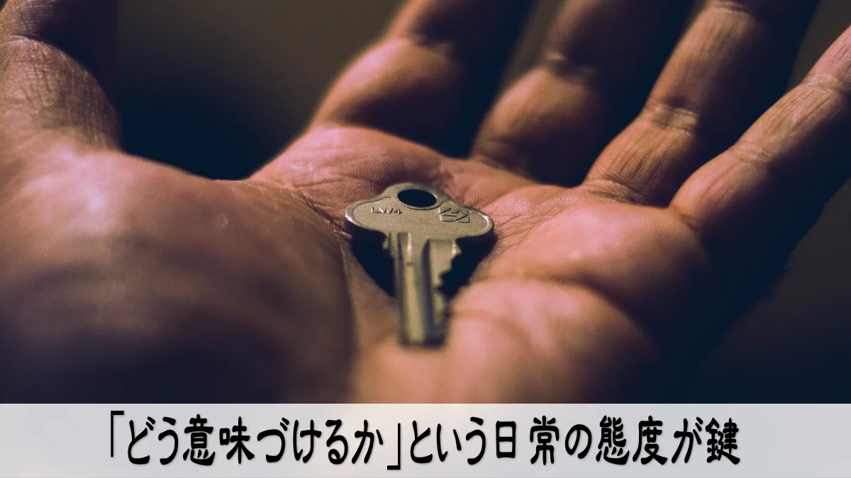 「どう意味づけるか」という日常の態度が鍵