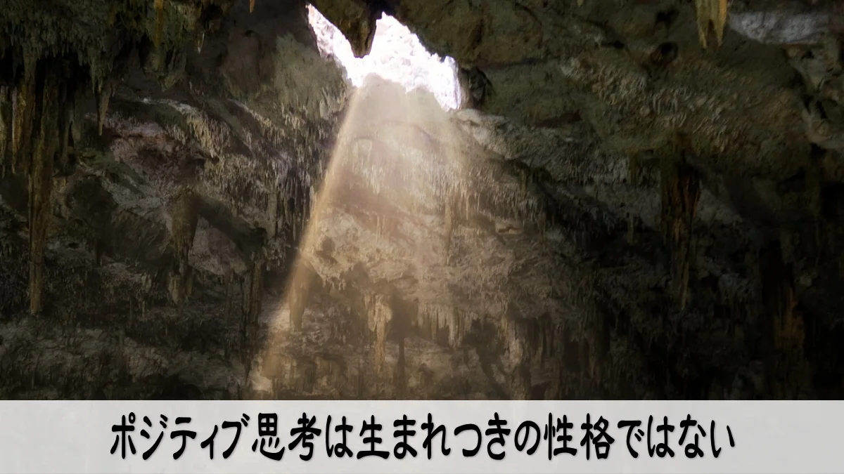 ポジティブ思考は生まれつきの性格ではない