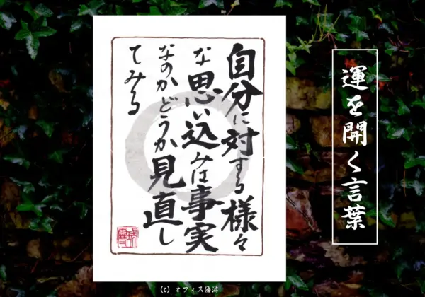 自分に対する様々な思い込みは事実なのかどうか見直してみる