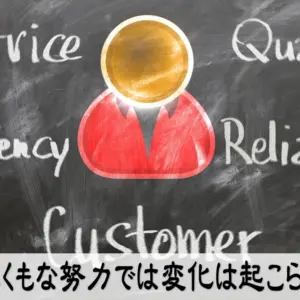 やみくもな努力では変化は起こらない
