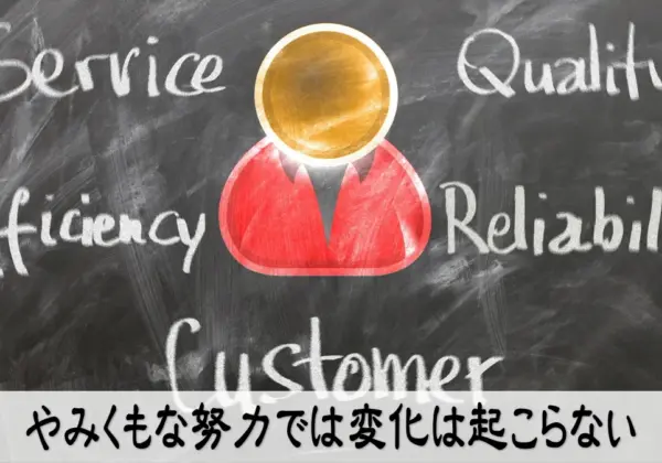 やみくもな努力では変化は起こらない